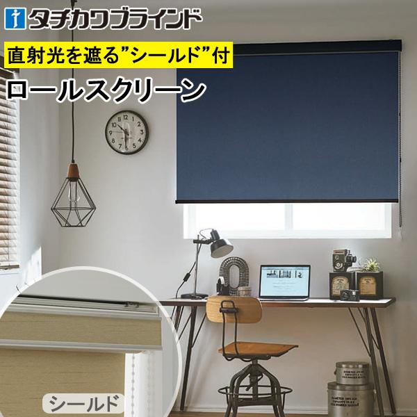 タチカワ ロールスクリーン ラルクシールド RS8037〜RS8038 デニムクロス 幅161〜200cm×丈351〜400cm