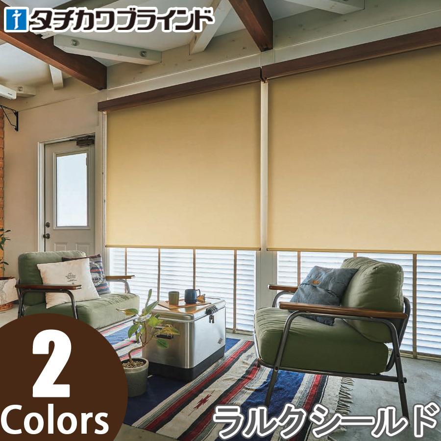 タチカワ ロールスクリーン ラルクシールド RS8039〜RS8040 チノクロス 幅121〜160cm×丈201〜250cm