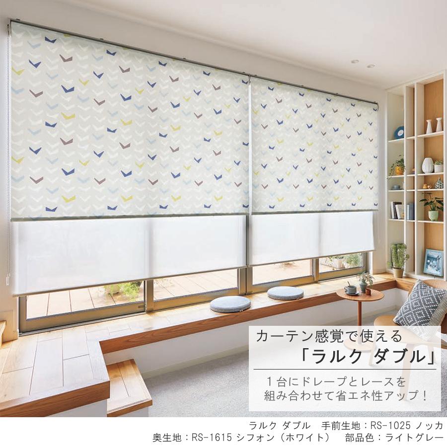 タチカワ ロールスクリーン ラルクダブル RS1025 ノッカ 幅161〜200cm×丈30〜49cm 防炎 ウォッシャブル ロールカーテン オーダー