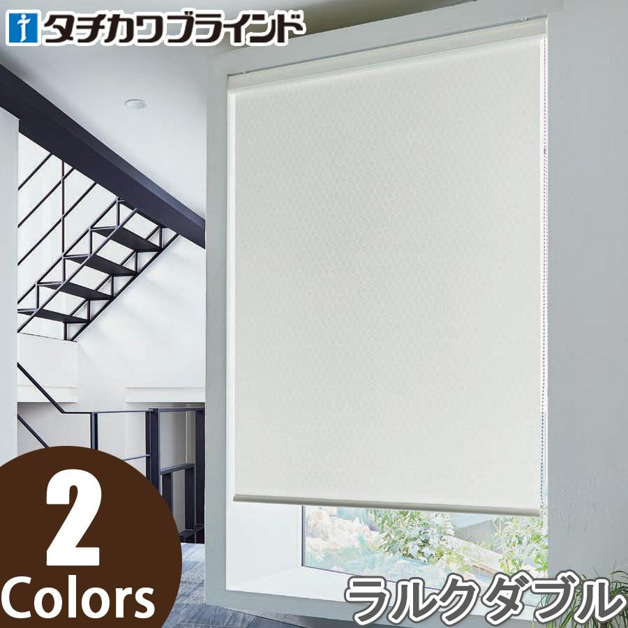 タチカワ ロールスクリーン ラルクダブル RS8045〜RS8046 ワイス 幅40〜49cm×丈121〜160cm