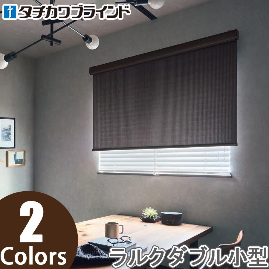 タチカワ ロールスクリーン ラルクダブル小型 RS8049〜RS8050 コルダ 幅81〜120cm×丈50〜80cm