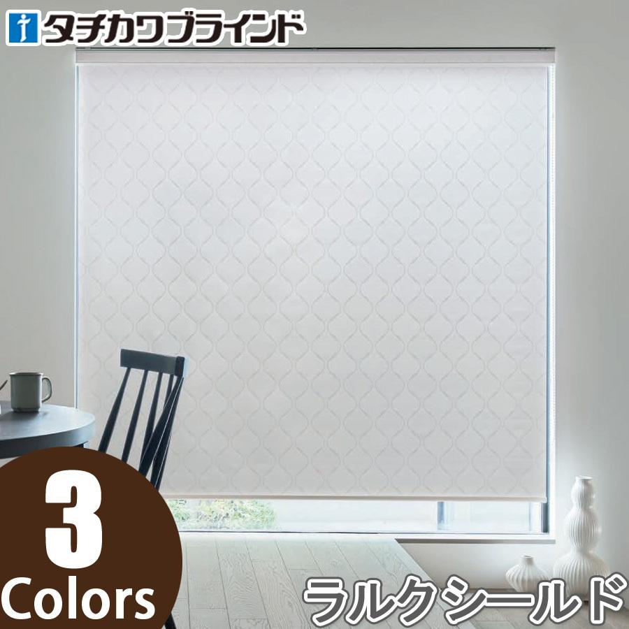 タチカワ ロールスクリーン ラルクシールド RS8053〜RS8055 アドレ 幅121〜160cm×丈301〜350cm