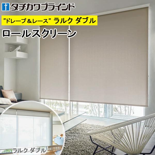 タチカワ ロールスクリーン ラルクダブル RS1254〜RS1259 ブライト 幅
