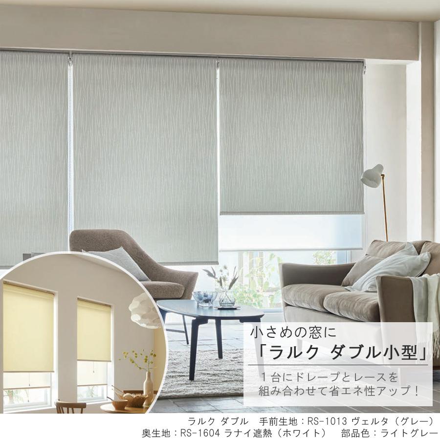 タチカワ ロールスクリーン ラルクダブル RS1013〜RS1015 ヴェルタ 幅