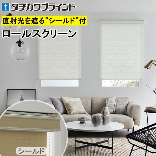 タチカワ ロールスクリーン ラルクシールド RS8067〜RS8069 セーヌ 幅161〜200cm×丈351〜400cm