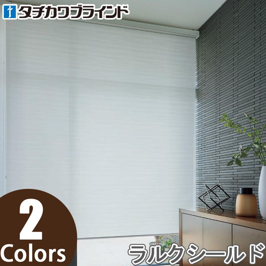 タチカワ ロールスクリーン ラルクシールド RS8070〜RS8071 アダンテ 幅81〜120cm×丈121〜160cm