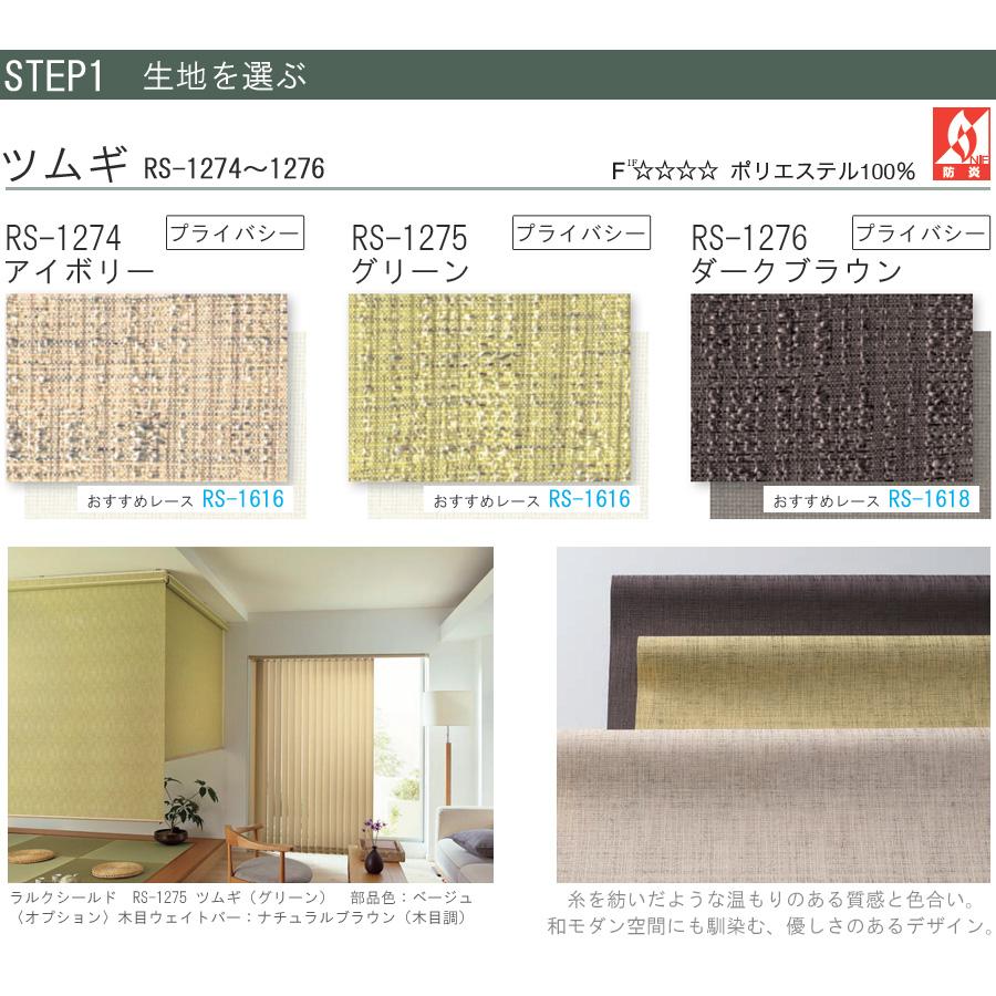 タチカワ ロールスクリーン ラルクシールド RS1274〜RS1276 ツムギ 幅121〜160cm×丈161〜200cm 防炎 ロールカーテン オーダー_3