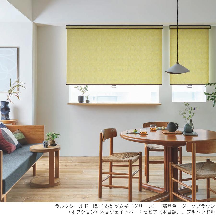 タチカワ ロールスクリーン ラルクシールド RS1274〜RS1276 ツムギ 幅25〜49cm×丈201〜250cm 防炎 ロールカーテン オーダー_1