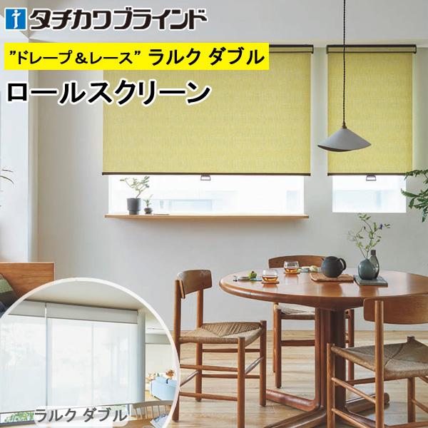 タチカワ ロールスクリーン ラルクダブル RS8077〜RS8080 ツムギ 幅50〜80cm×丈121〜160cm