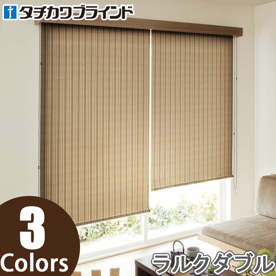 タチカワ ロールスクリーン ラルクダブル RS8081〜RS8083 ククリ 幅161〜200cm×丈161〜200cm