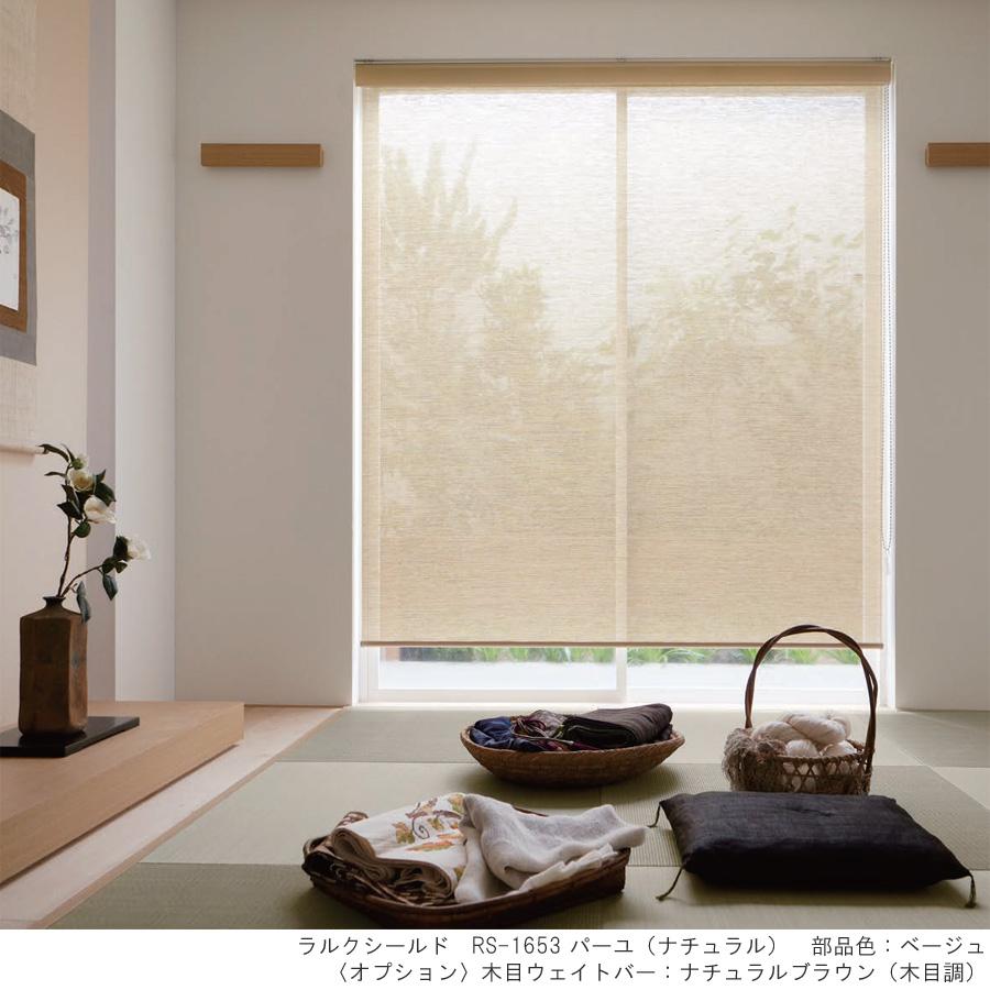 スダレ調 タチカワ ロールスクリーン ラルクシールド RS1653〜RS1654 パーユ 幅121〜160cm×丈161〜200cm 防炎 ロールカーテン オーダー_1