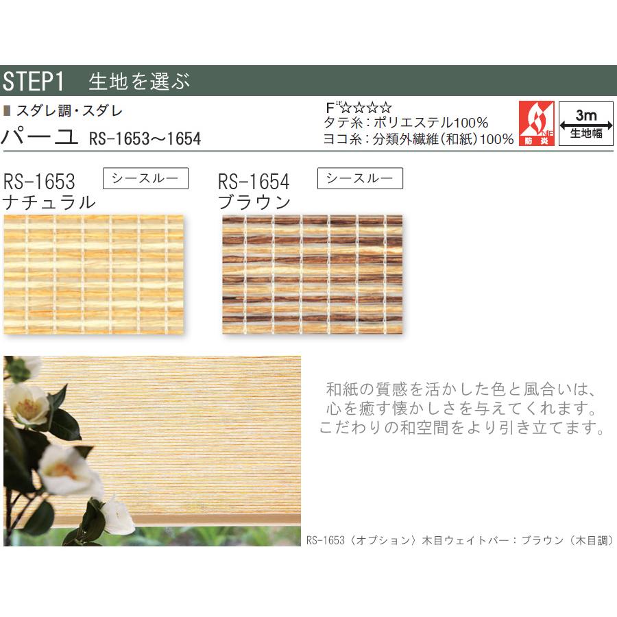 スダレ調 タチカワ ロールスクリーン ラルクシールド RS1653〜RS1654 パーユ 幅121〜160cm×丈201〜250cm 防炎 ロールカーテン オーダー_3