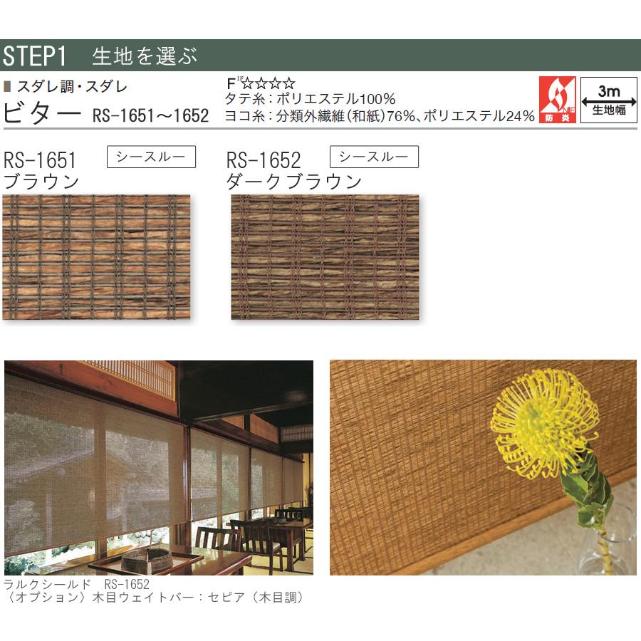 スダレ調 タチカワ ロールスクリーン ラルクシールド RS1651〜RS1652 ビター 幅271〜300cm×丈121〜160cm 防炎 ロールカーテン オーダー_3