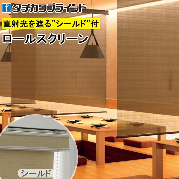 タチカワ ロールスクリーン ラルクシールド RS8092〜RS8093 ビター 幅271〜300cm×丈201〜250cm