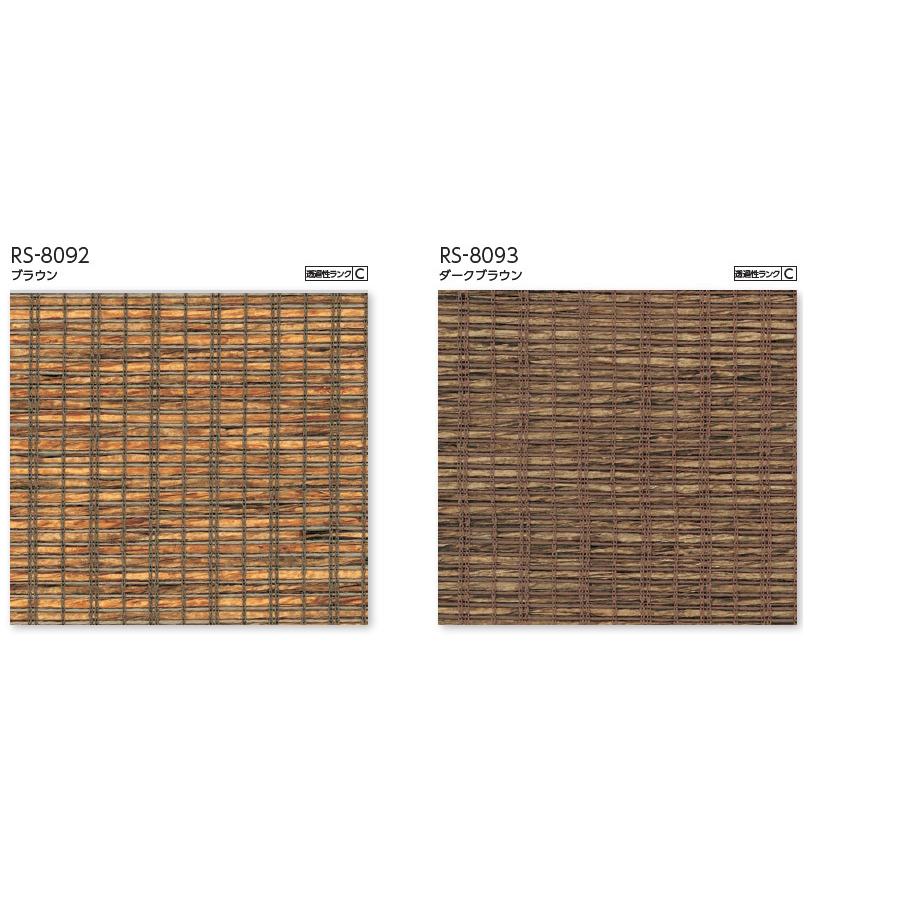 タチカワ ロールスクリーン ラルクシールド RS8092〜RS8093 ビター 幅271〜300cm×丈201〜250cm