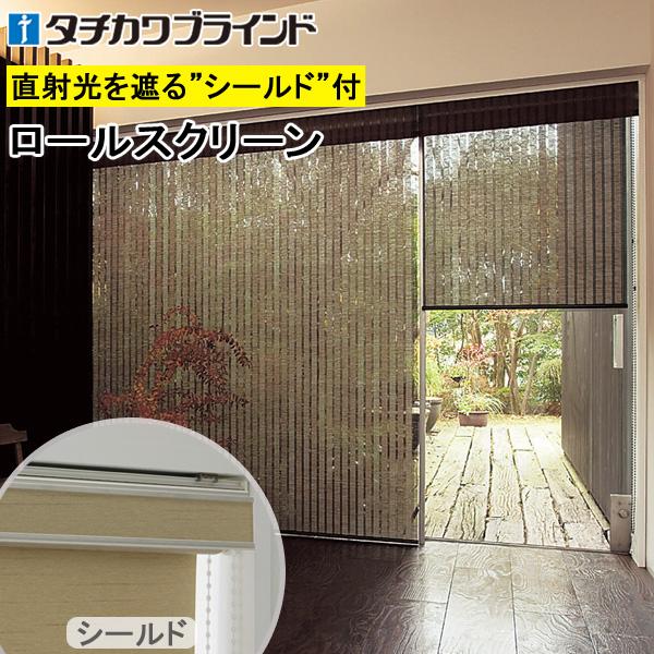 竹すだれ 竹スダレ タチカワ ロールスクリーン ラルクシールド RS1666