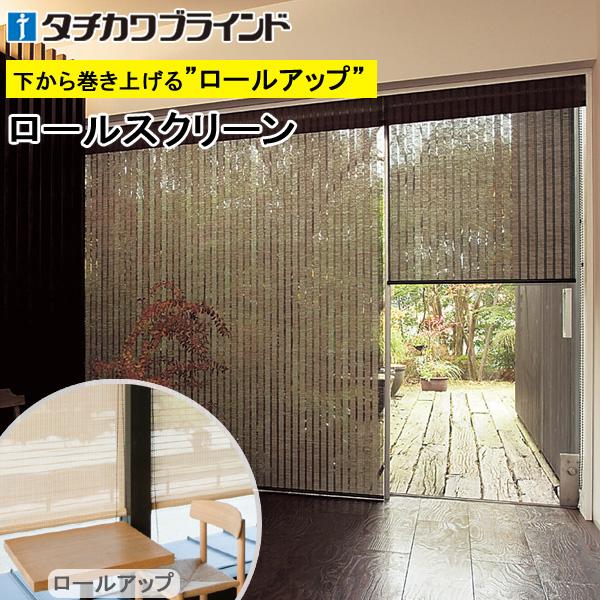 竹すだれ 竹スダレ タチカワ ロールスクリーン ラルク ロールアップ