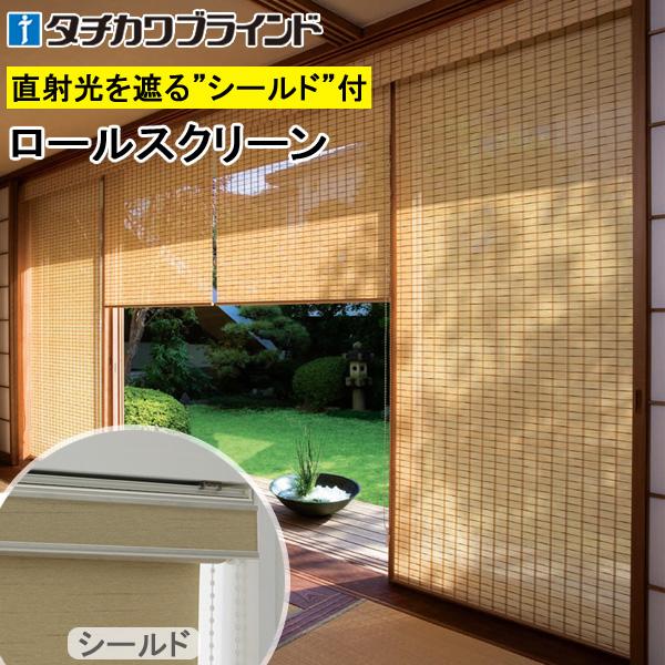 竹すだれ 竹スダレ タチカワ ロールスクリーン ラルクシールド RS1670