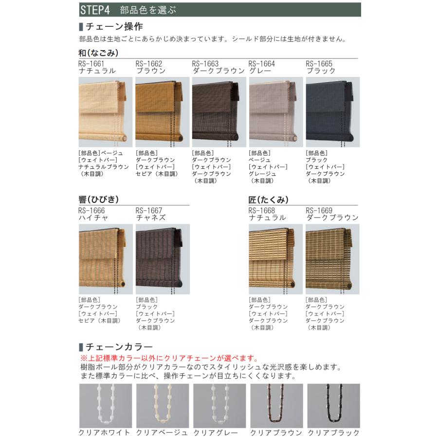 竹すだれ 竹スダレ タチカワ ロールスクリーン ラルク ロールアップ