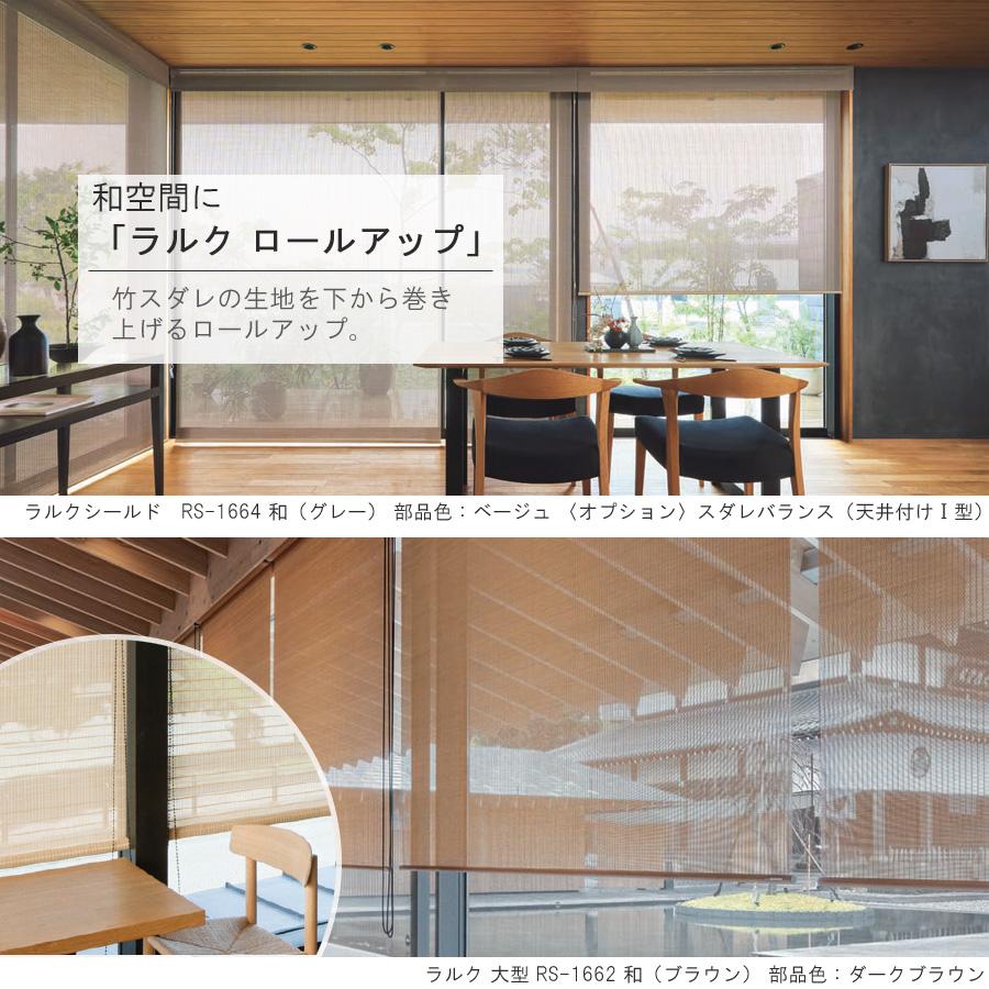 竹すだれ 竹スダレ タチカワ ロールスクリーン ラルク ロールアップ