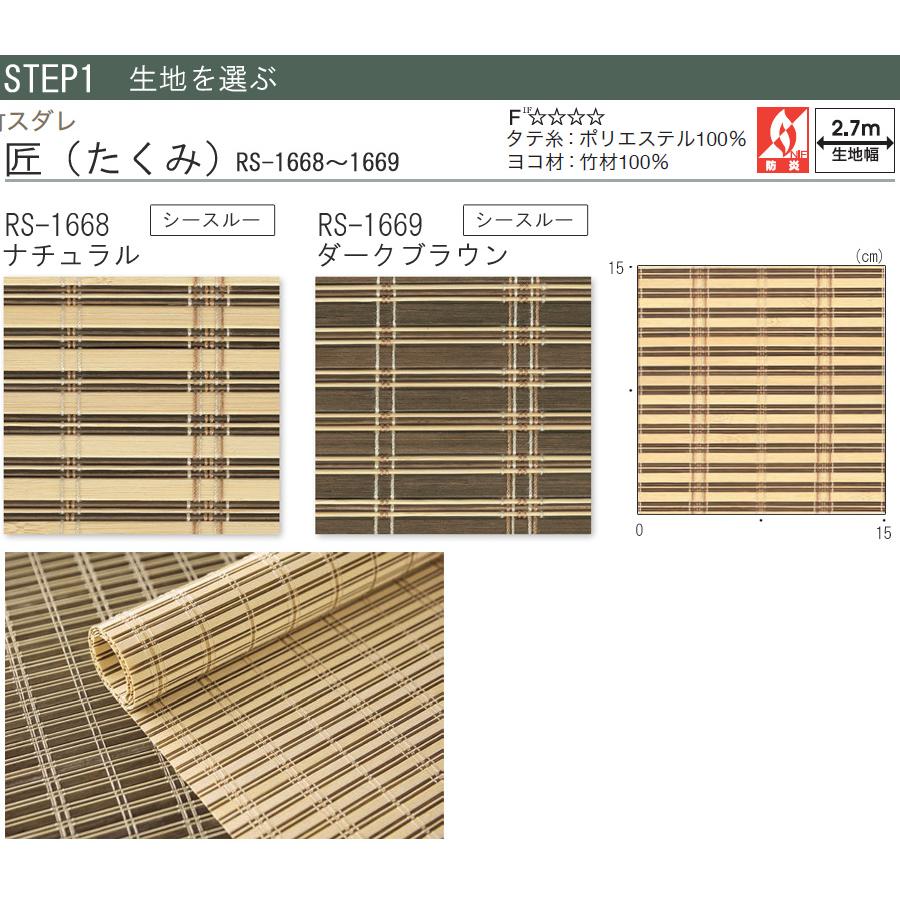 竹すだれ 竹スダレ タチカワ ロールスクリーン ラルクシールド RS1668