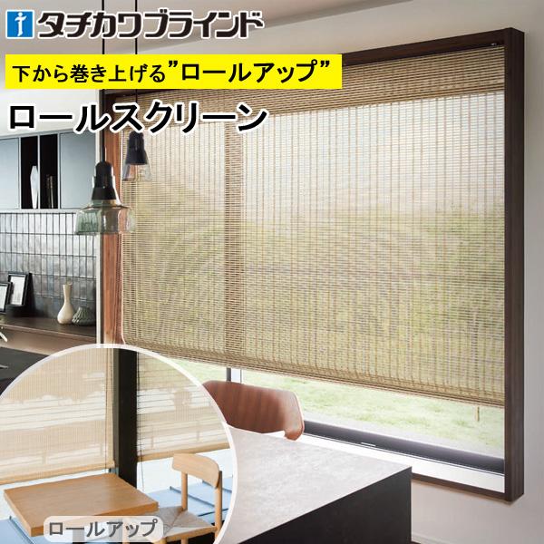 竹すだれ 竹スダレ タチカワ ロールスクリーン 家具 インテリア Rs8104 Rs8105 ラルク ロールアップ 幅121 160cm 丈161 0cm 匠 たくみ Rs8104 Rs8105 ブラインドのコンポ 匠 たくみ カーテン Larc Rs8104 Sr 025