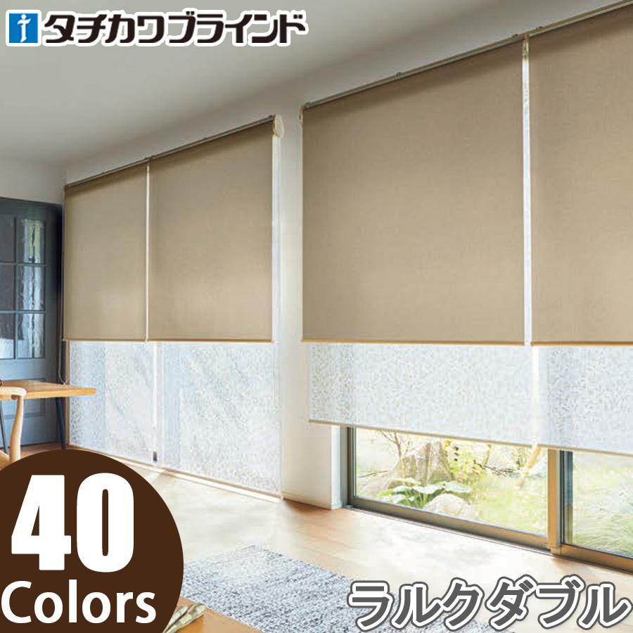 タチカワ ロールスクリーン ラルクダブル RS8251〜RS8290 エブリ ウォッシャブル 幅81〜120cm×丈121〜160cm