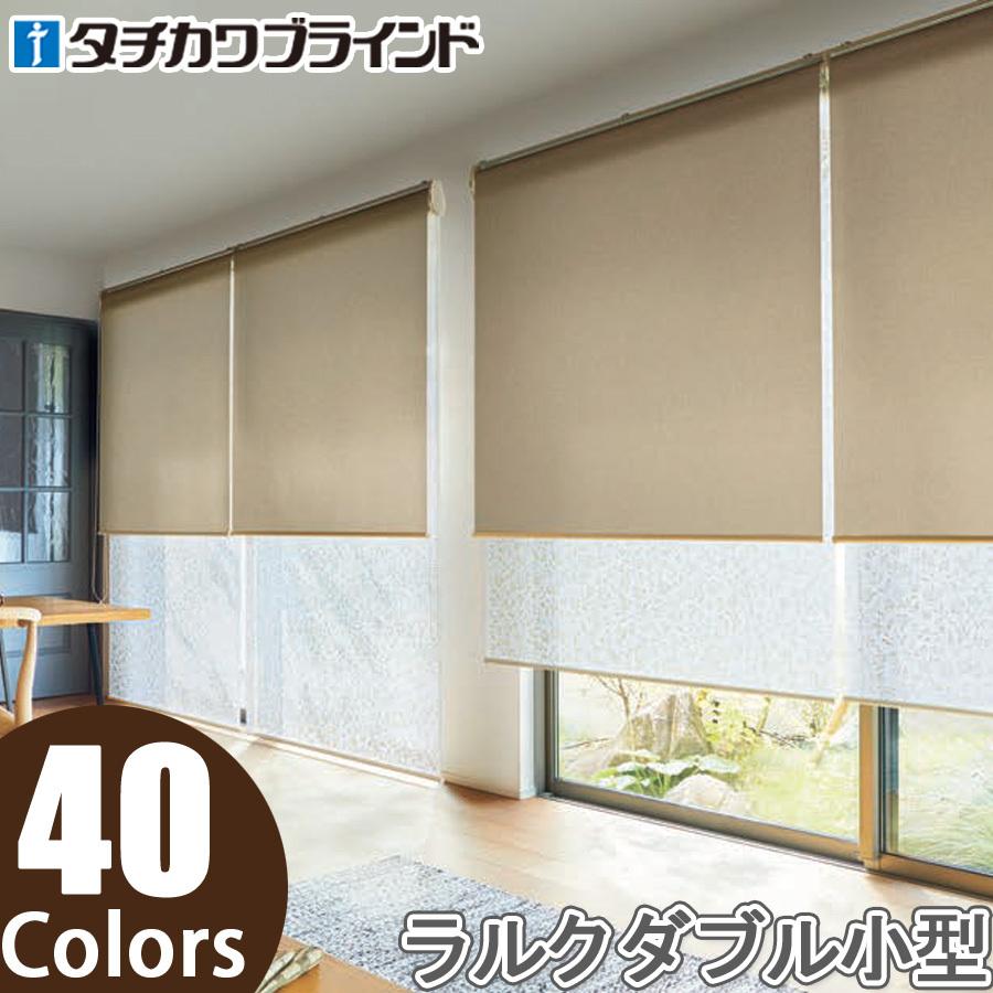 タチカワ ロールスクリーン ラルクダブル小型 RS8251〜RS8290 エブリ ウォッシャブル 幅81〜120cm×丈121〜160cm