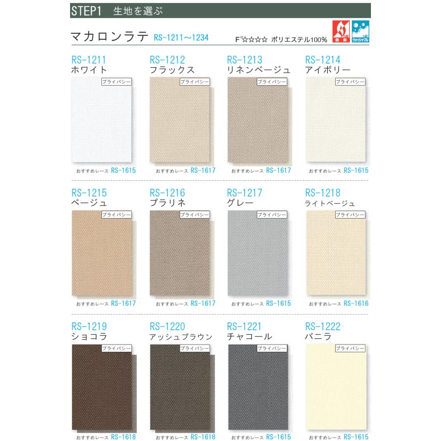 タチカワ ロールスクリーン ラルクシールド RS1211〜RS1234