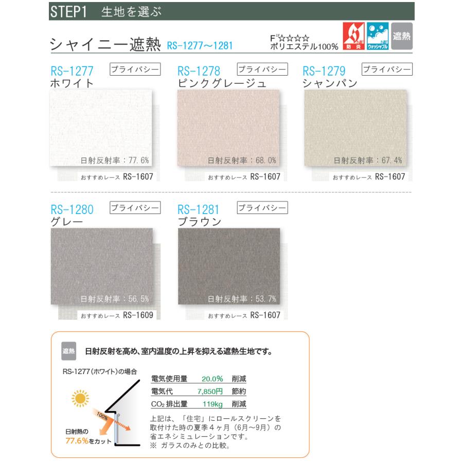 タチカワ ロールスクリーン ラルクシールド RS1277〜RS1281 シャイニー遮熱 幅121〜160cm×丈161〜200cm 防炎 ウォッシャブル ロールカーテン オーダー_3