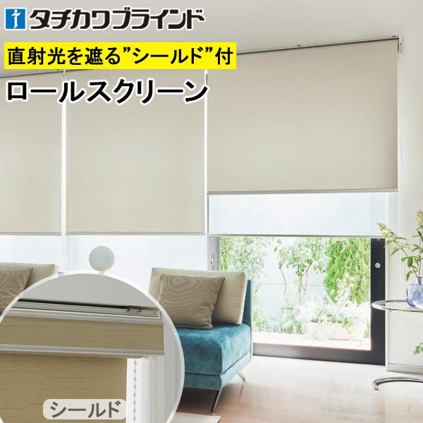 品質保証，人気タチカワ ロールスクリーン ラルクシールド RS8321〜RS8323 シャイニー 幅81〜120cm×丈301〜350cm :larc-rs8321-h-038:カーテン ブラインドのコンポ - 通販 - Yahoo!ショッピング ロールスクリーン