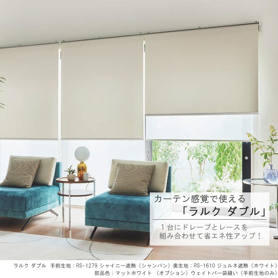 タチカワ ロールスクリーン ラルクダブル RS1277〜RS1281 シャイニー遮熱 幅161〜200cm×丈30〜49cm 防炎 ウォッシャブル ロールカーテン オーダー