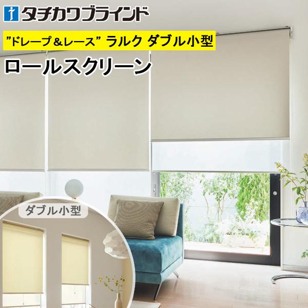 タチカワ ロールスクリーン ラルクダブル小型 RS8321〜RS8323 シャイニー 幅50〜80cm×丈81〜120cm