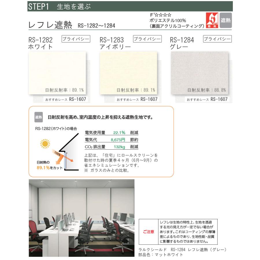 タチカワ ロールスクリーン ラルクシールド RS1282〜RS1284 レフレ遮熱 幅161〜200cm×丈351〜400cm 防炎 ロールカーテン オーダー_3