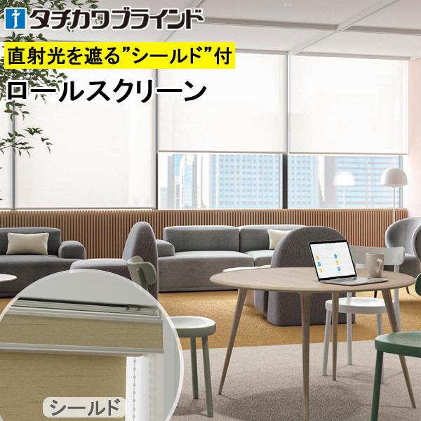 タチカワ ロールスクリーン ラルクシールド RS8324〜RS8326 レフレ 幅121〜160cm×丈401〜450cm