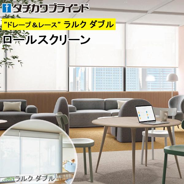 タチカワ ロールスクリーン ラルクダブル RS1282〜RS1284 レフレ遮熱