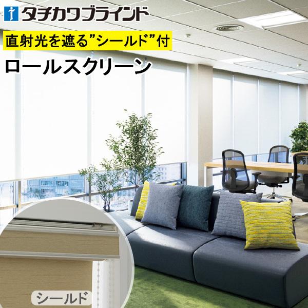 タチカワ ロールスクリーン ラルクシールド RS8327〜RS8329 デイズ遮熱 幅161〜200cm×丈351〜400cm