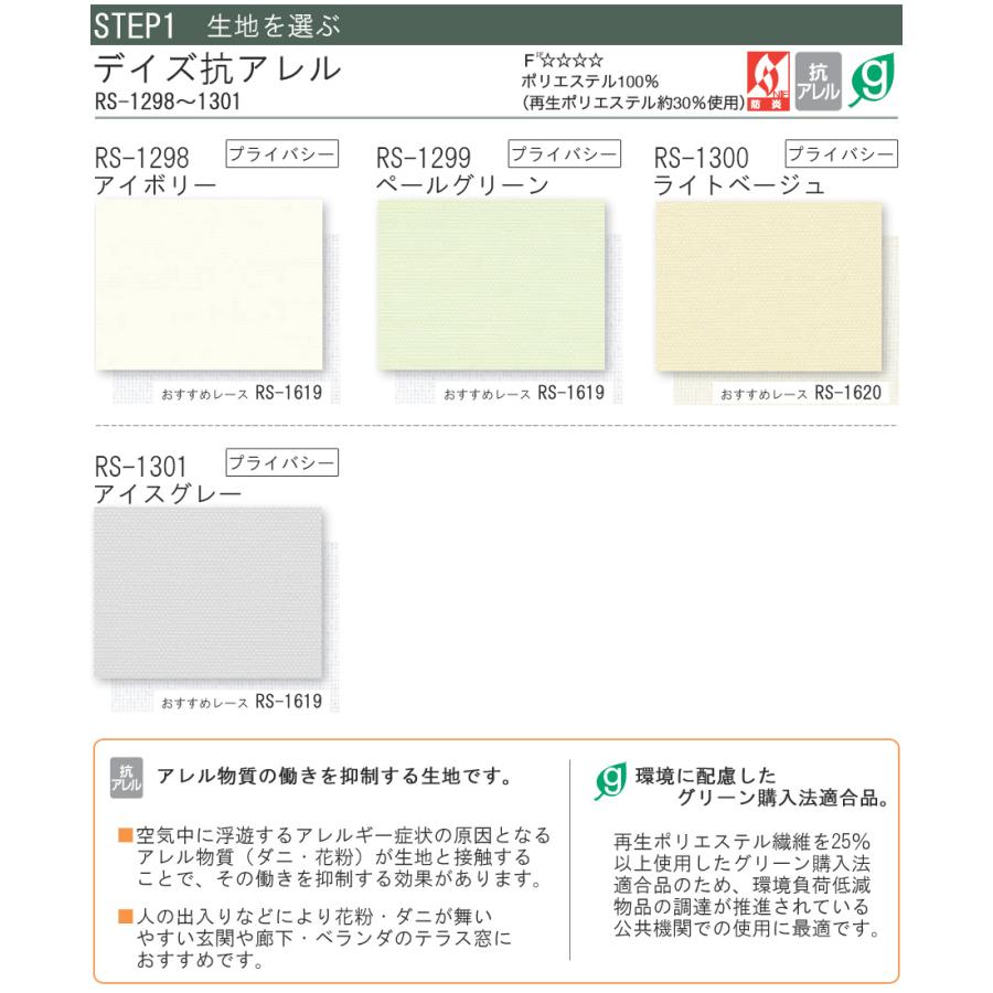 タチカワ ロールスクリーン ラルクダブル RS1298〜RS1301 デイズ抗アレル 幅161〜200cm×丈30〜49cm 防炎 ロールカーテン オーダー_3