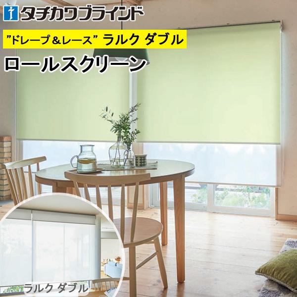 タチカワ ロールスクリーン ラルクダブル RS8330〜RS8333 デイズクリア 幅161〜200cm×丈161〜200cm
