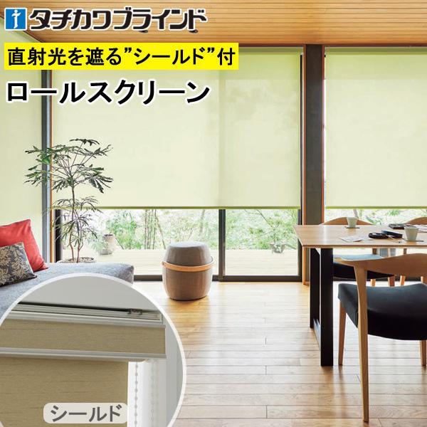 タチカワ ロールスクリーン ラルクシールド RS8340〜RS8345 エコノクターン 幅251〜270cm×丈81〜120cm