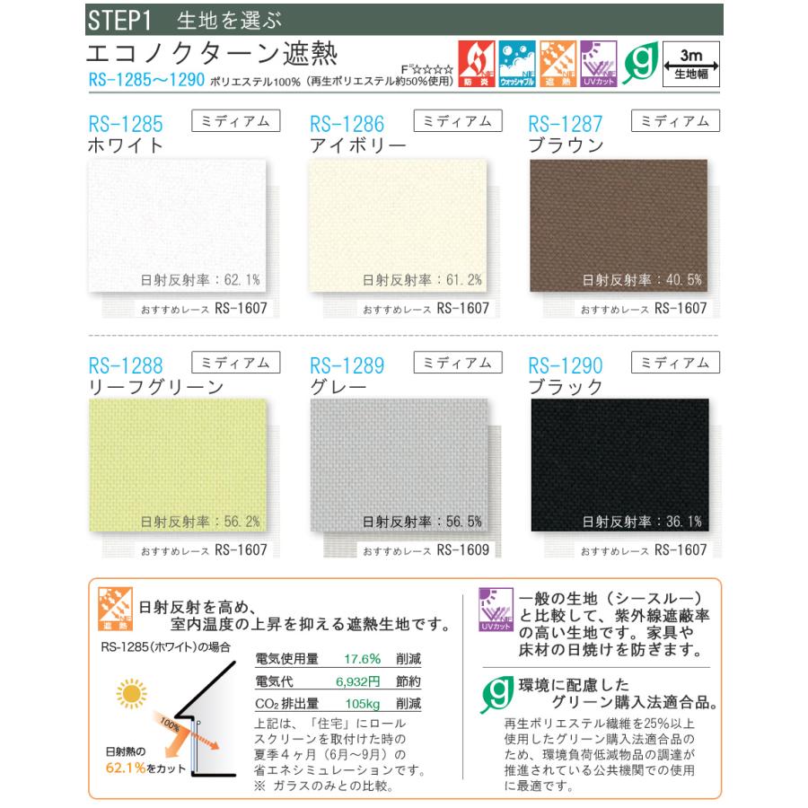 タチカワ ロールスクリーン ラルクシールド RS1285〜RS1290 エコノクターン遮熱 幅271〜300cm×丈121〜160cm 防炎 ウォッシャブル UVカット オーダー