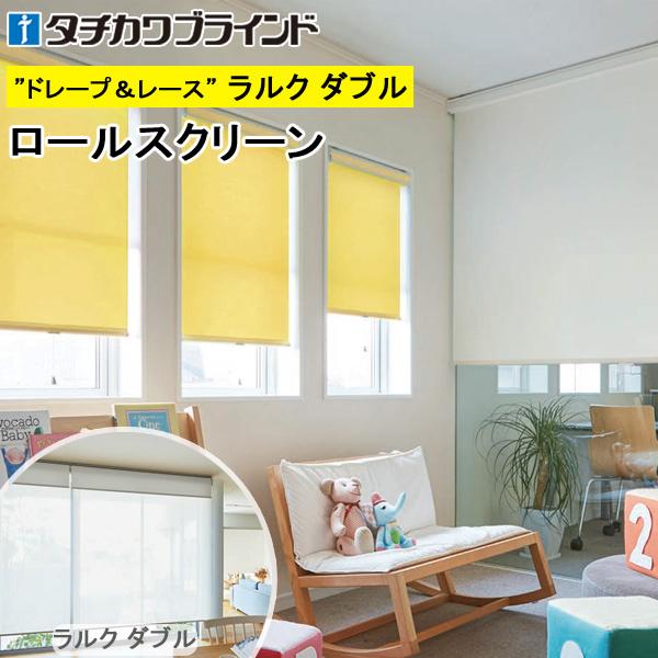 タチカワ ロールスクリーン ラルクダブル RS8346〜RS8351 ポルテ2 幅50〜80cm×丈121〜160cm