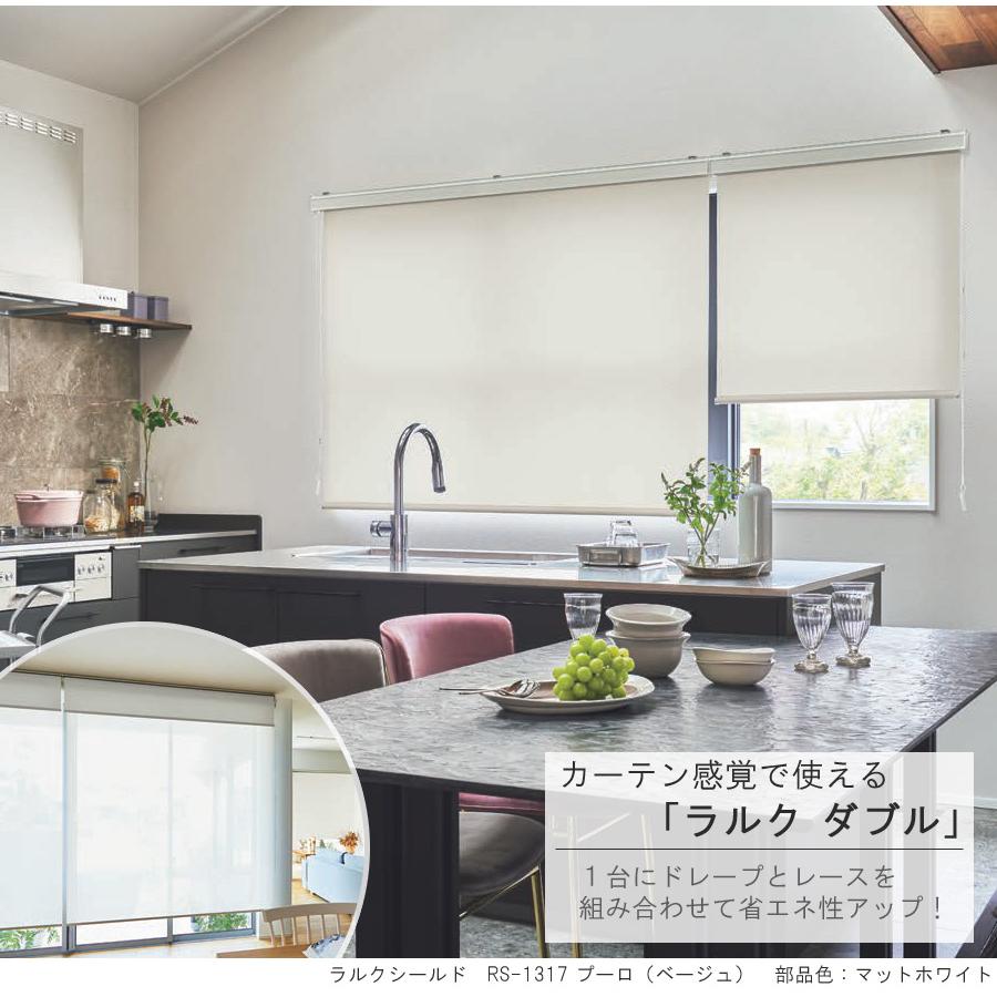 タチカワ ロールスクリーン ラルクダブル RS1313〜RS1318 プーロ 幅161〜200cm×丈30〜49cm 防炎 ウォッシャブル はっ水 抗カビ ロールカーテン オーダー_1