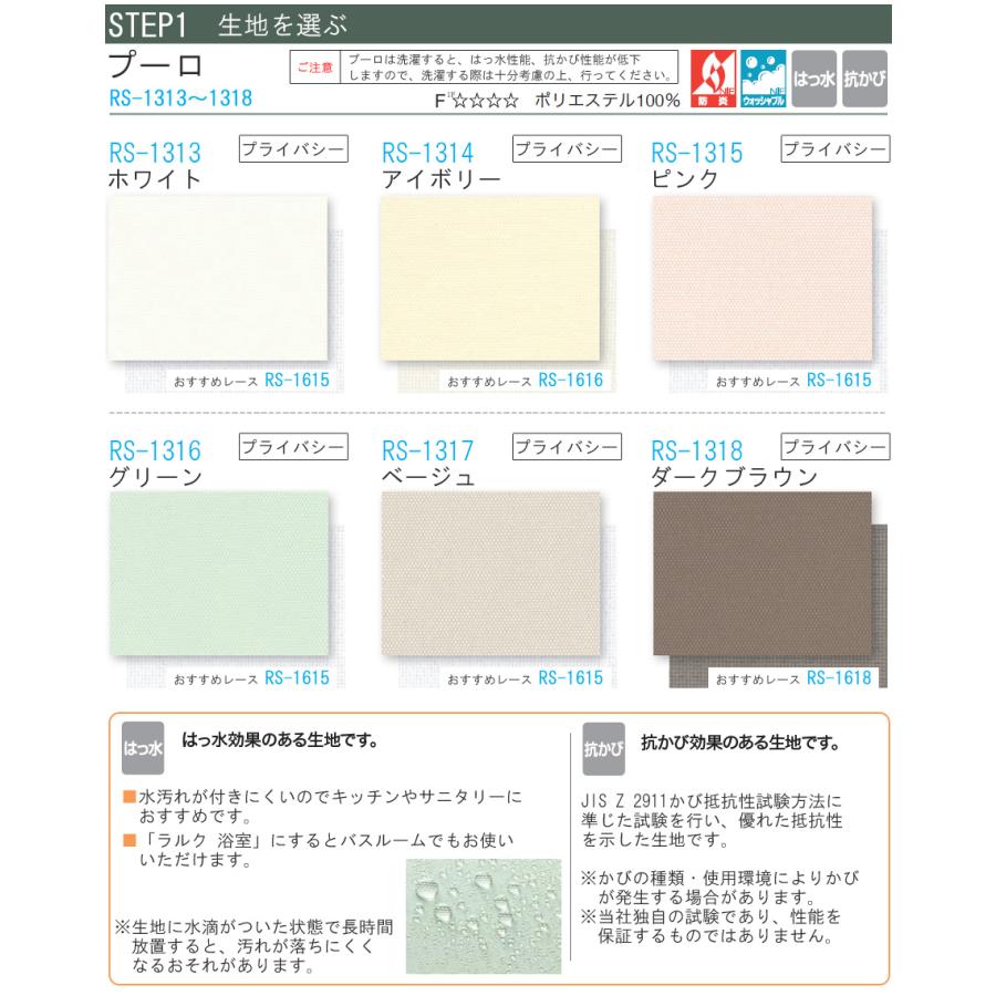 タチカワ ロールスクリーン ラルクダブル RS1313〜RS1318 プーロ 幅161〜200cm×丈30〜49cm 防炎 ウォッシャブル はっ水 抗カビ ロールカーテン オーダー_3