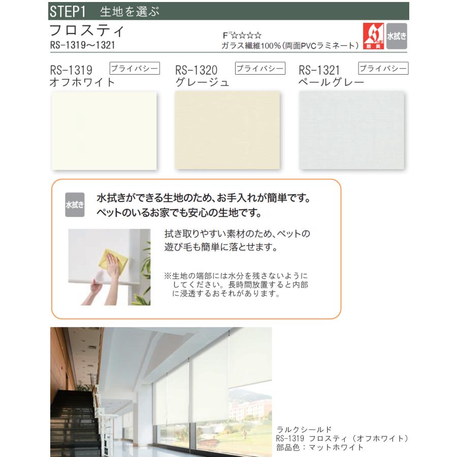 タチカワ ロールスクリーン ラルクシールド RS1319〜RS1321 フロスティ 幅121〜160cm×丈401〜450cm 防炎 水拭き ロールカーテン オーダー_3