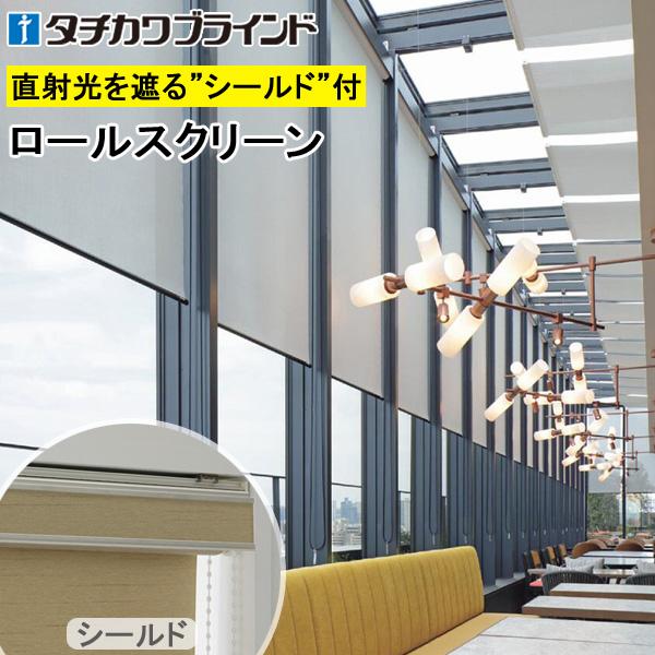 タチカワ ロールスクリーン ラルクシールド RS1329〜RS1333 ウィンディ