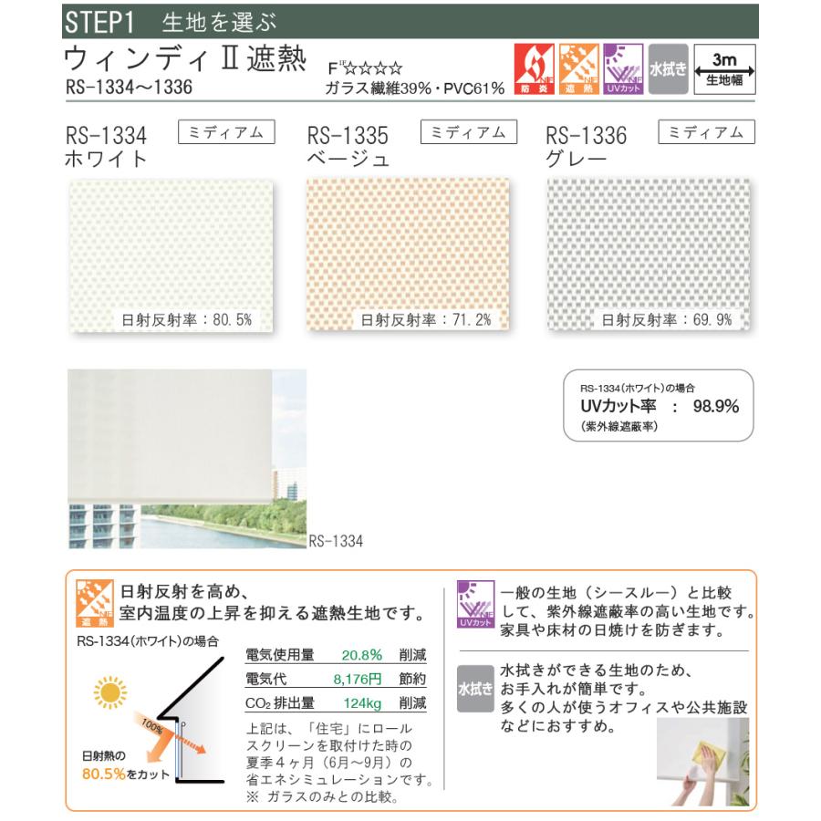 タチカワ ロールスクリーン ラルクシールド RS1334〜RS1336 ウィンディ2遮熱 幅201〜250cm×丈30〜49cm 防炎 UVカット 水拭き ロールカーテン オーダー_3