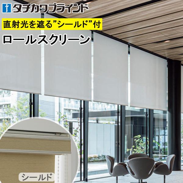 タチカワ ロールスクリーン ラルクシールド RS8366〜RS8368 ウィンディ2遮熱 幅121〜160cm×丈301〜350cm