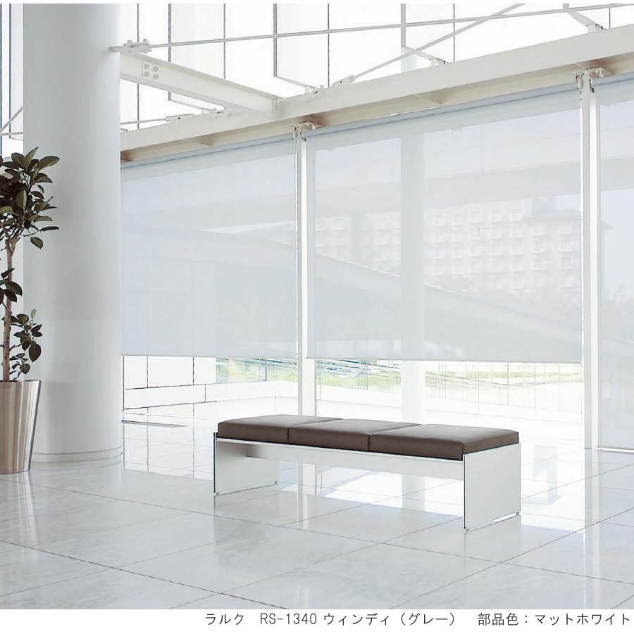 タチカワ ロールスクリーン ラルクシールド RS1337〜RS1341 ウィンディ 幅121〜160cm×丈201〜250cm 防炎 UVカット 水拭き ロールカーテン オーダー_1