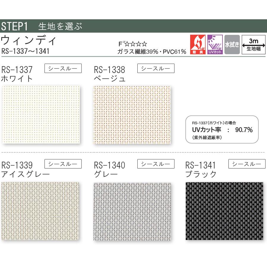 タチカワ ロールスクリーン ラルクシールド RS1337〜RS1341 ウィンディ 幅121〜160cm×丈201〜250cm 防炎 UVカット 水拭き ロールカーテン オーダー_3